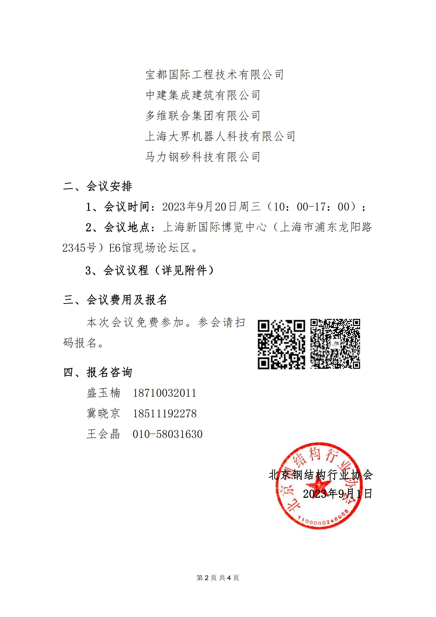 关于召开2023模块化集成建筑发展（上海）研讨会的通知（附议程）_01.jpg