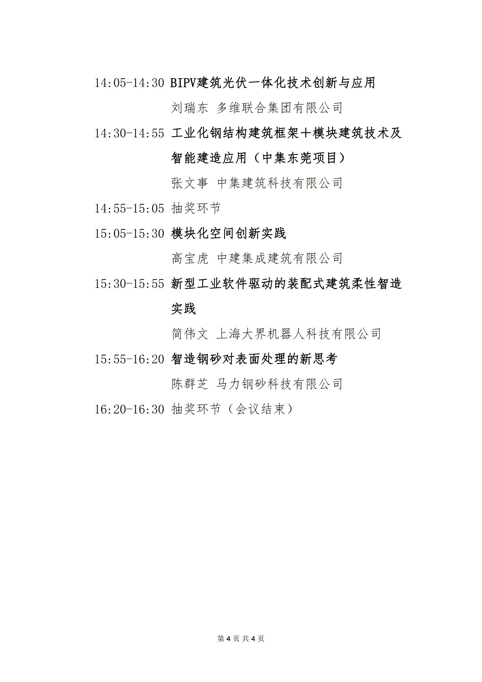 关于召开2023模块化集成建筑发展（上海）研讨会的通知（附议程）_03.jpg