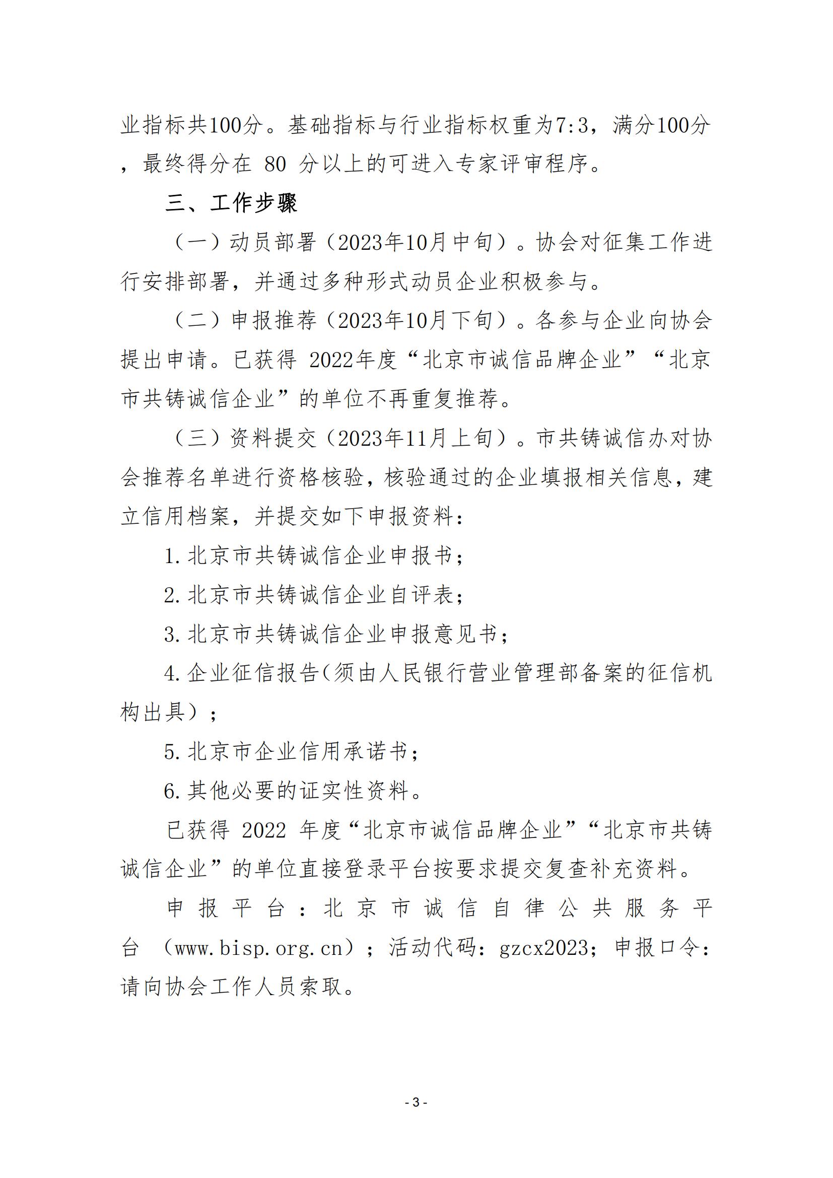2023 年度“北京市共铸诚信企业”征集工作的通知（202324）_02.jpg