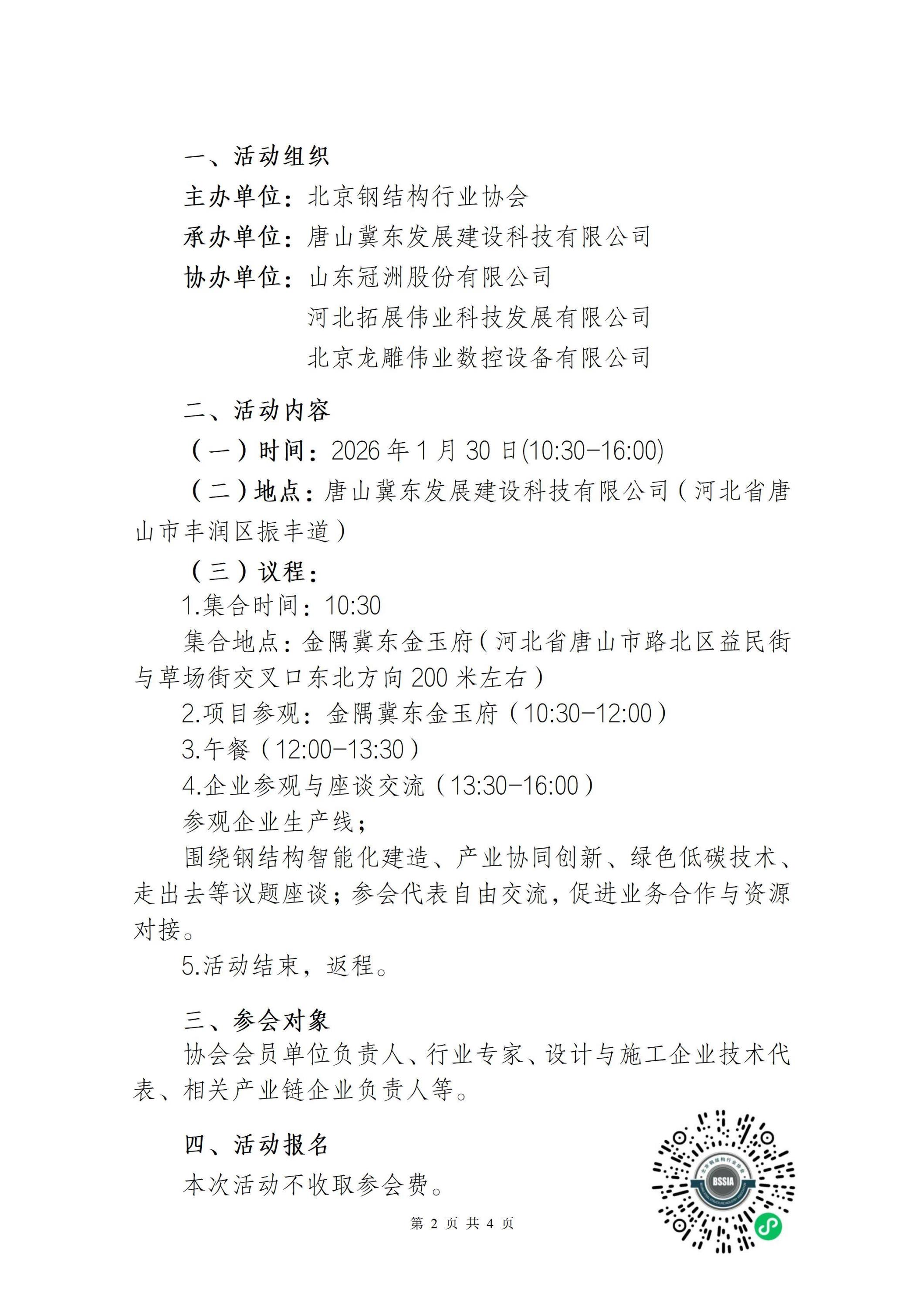 5、关于举办走进唐山冀东发展建设科技有限公司暨唐山钢结构产业高质量发展座谈交流会的通知_02.jpg