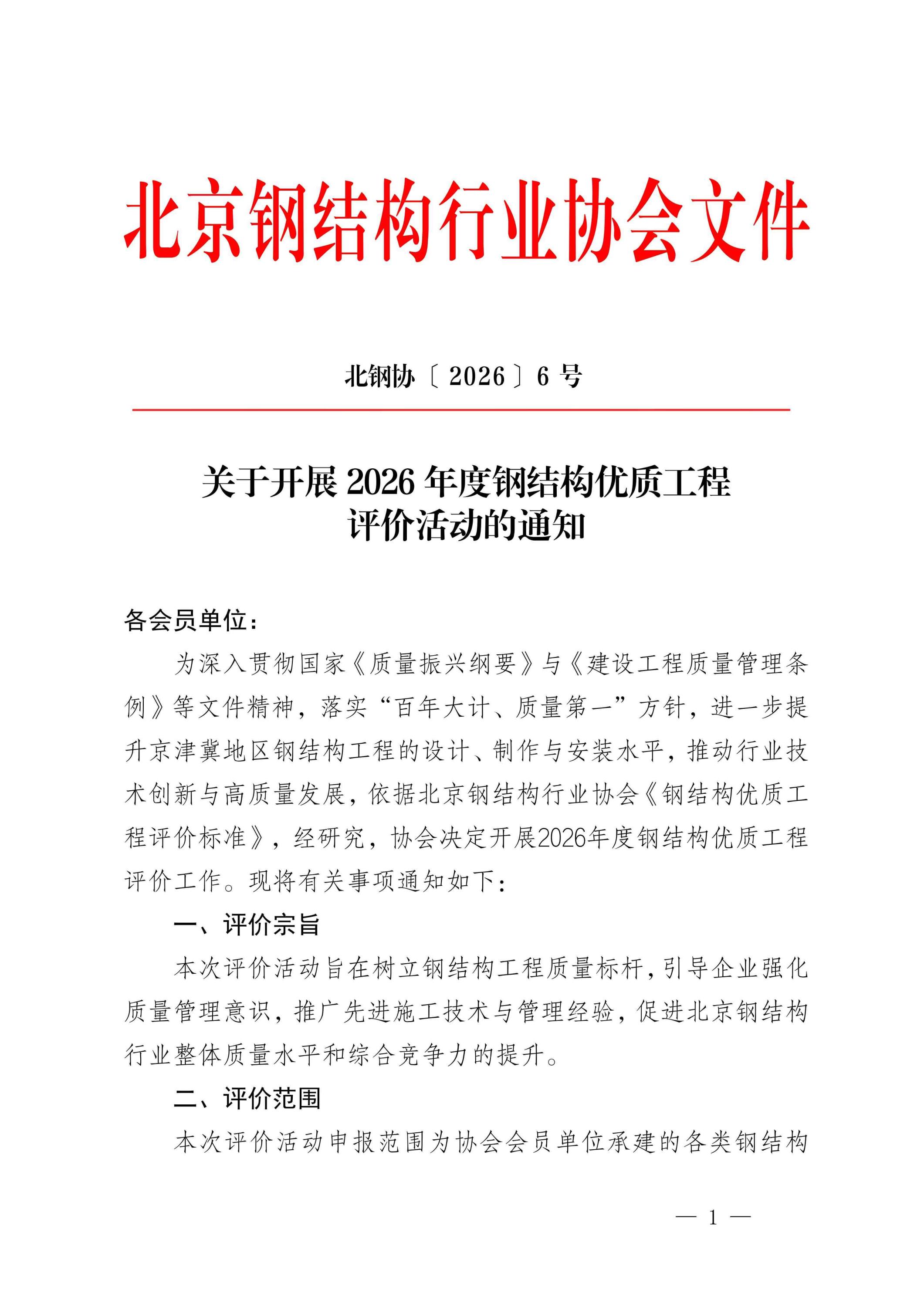 6、北钢协钢结构优质工程评价活动的通知_01.jpg