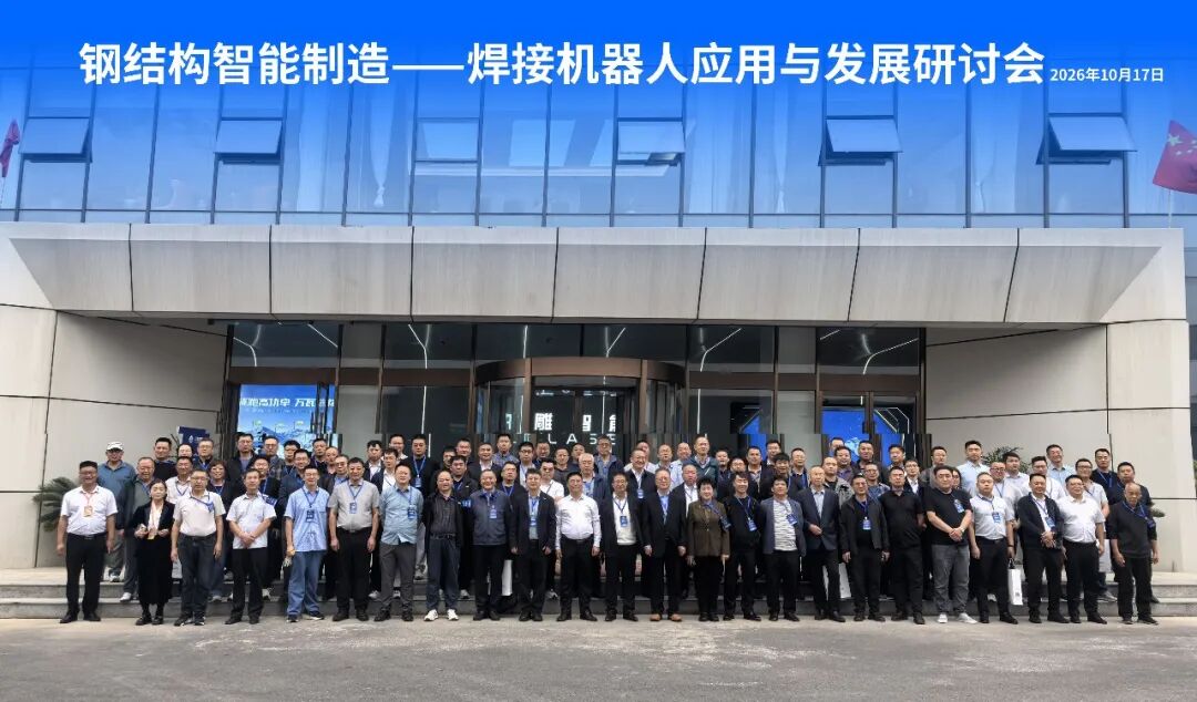 【协会活动】钢结构智能制造—焊接机器人应用与发展研讨会成功举办