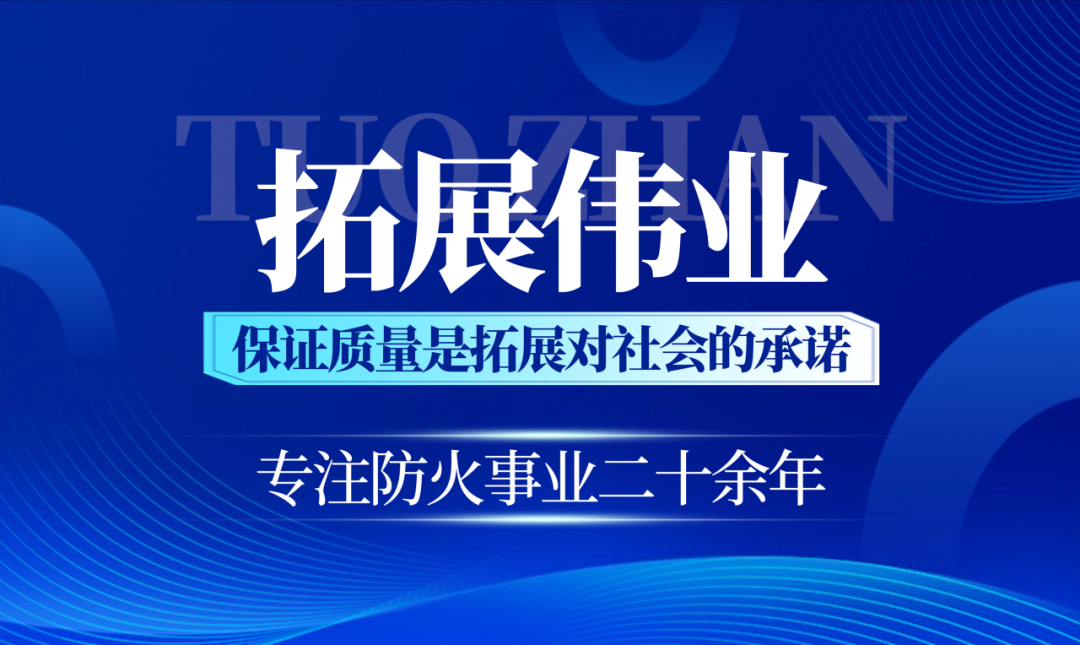 【会员动态】护航首都教育|拓展伟业承接北京经开区六大中心配套小学防火涂料双包工程