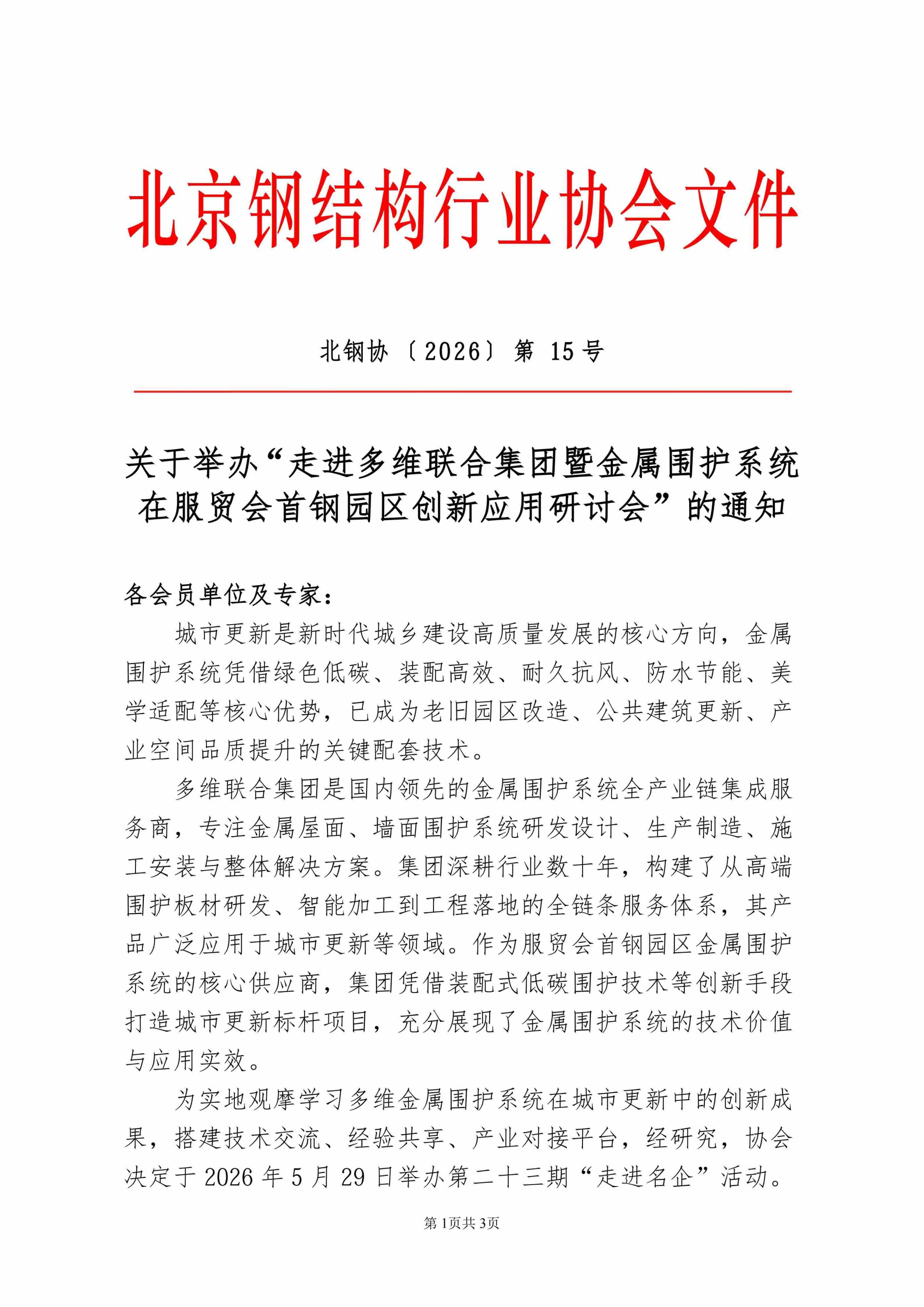 15、关于举办“走进多维联合集团暨金属围护系统在服贸会首钢园区的创新应用研讨会”的通知_01.jpg 15、关于举办“走进多维联合集团暨金属围护系统在服贸会首钢园区的创新应用研讨会”的通知_01.jpg