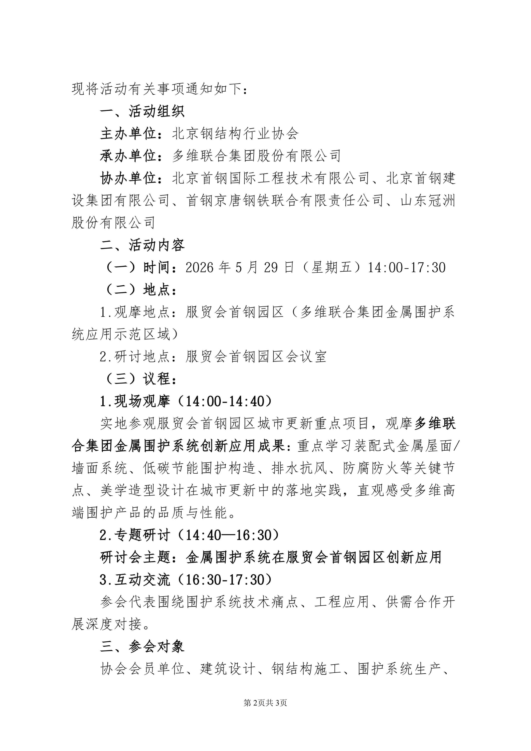 15、关于举办“走进多维联合集团暨金属围护系统在服贸会首钢园区的创新应用研讨会”的通知_02.jpg 15、关于举办“走进多维联合集团暨金属围护系统在服贸会首钢园区的创新应用研讨会”的通知_02.jpg