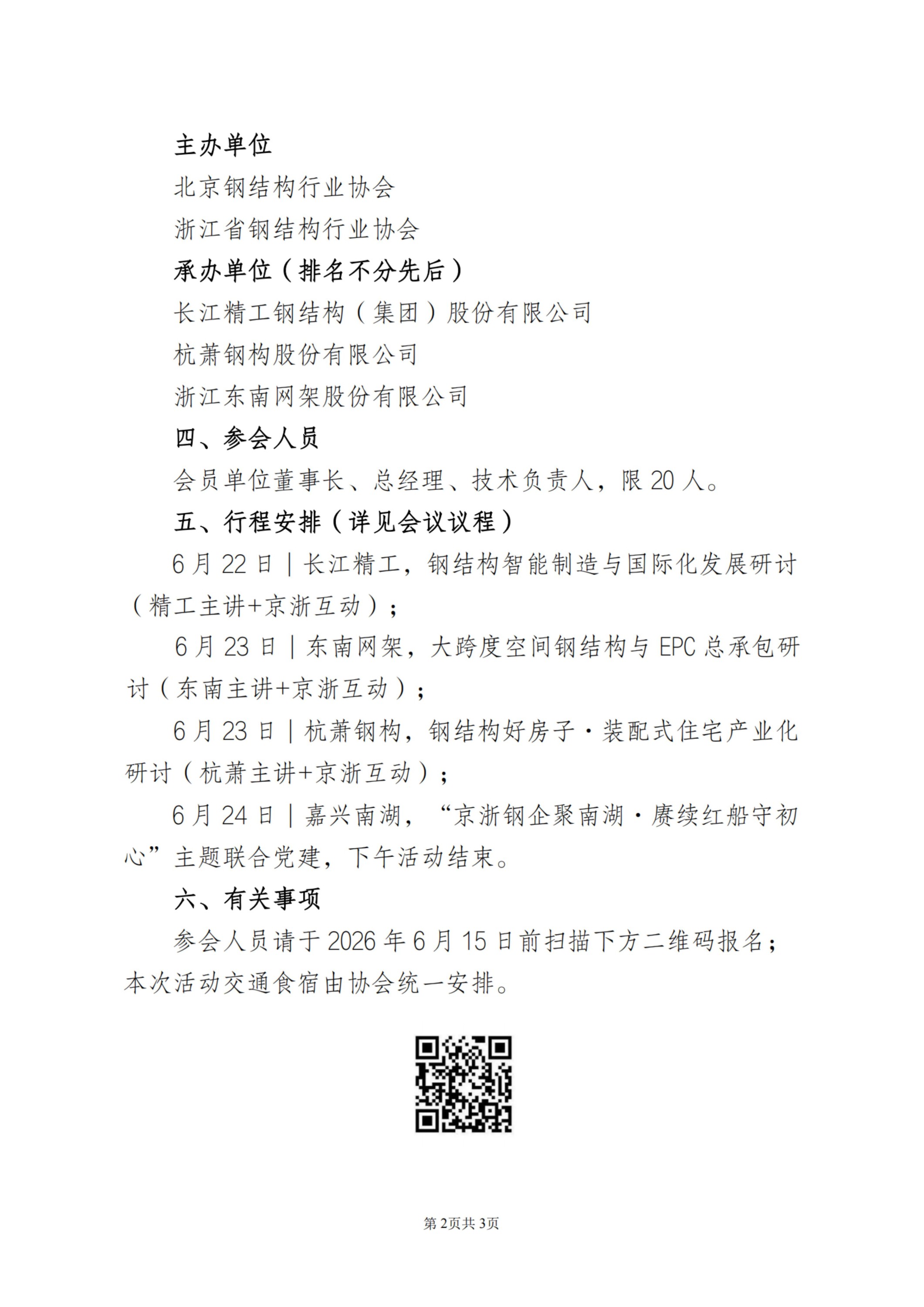 关于开展京浙钢结构企业对标研讨交流及跨区域联合党建活动的通知_扫描版_02.jpg