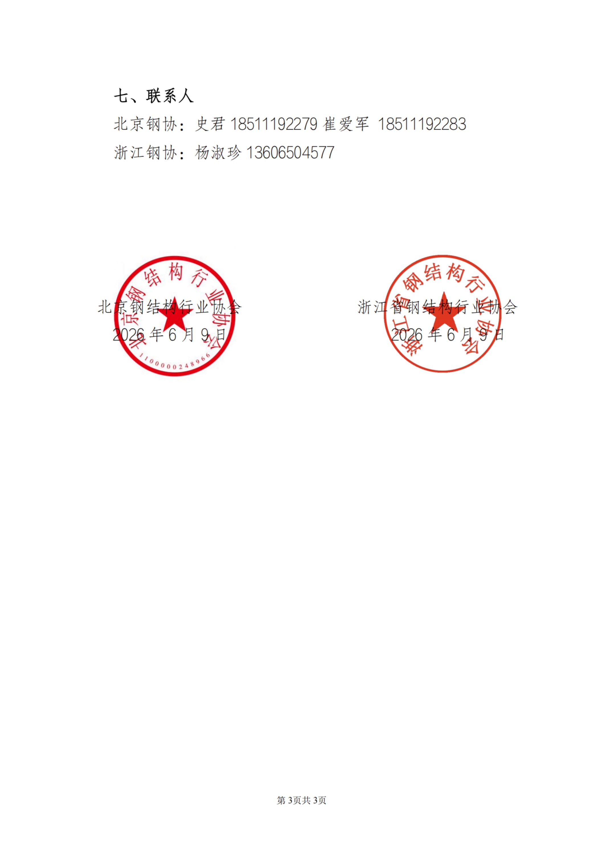 关于开展京浙钢结构企业对标研讨交流及跨区域联合党建活动的通知_扫描版_03.jpg
