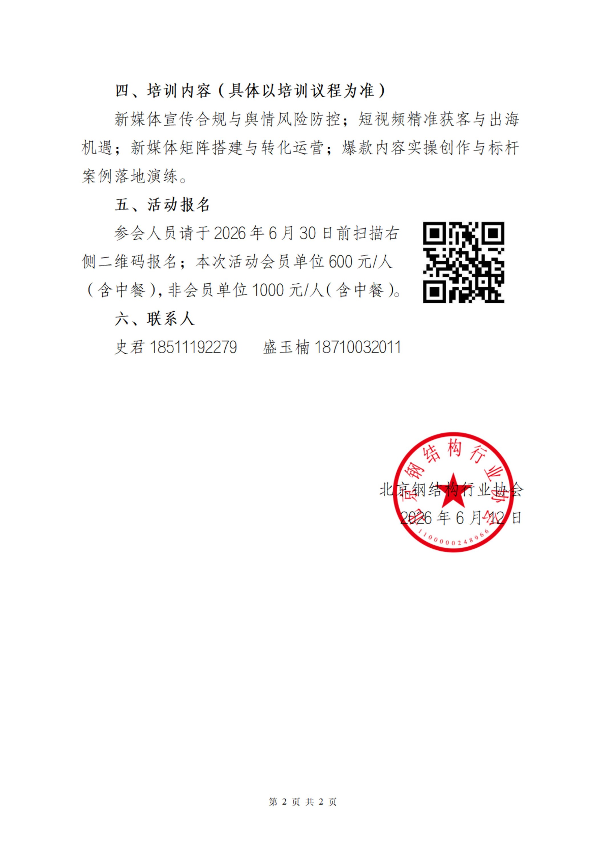 关于举办新媒体赋能钢结构企业高质量发展培训交流会的通知(1)_02.jpg