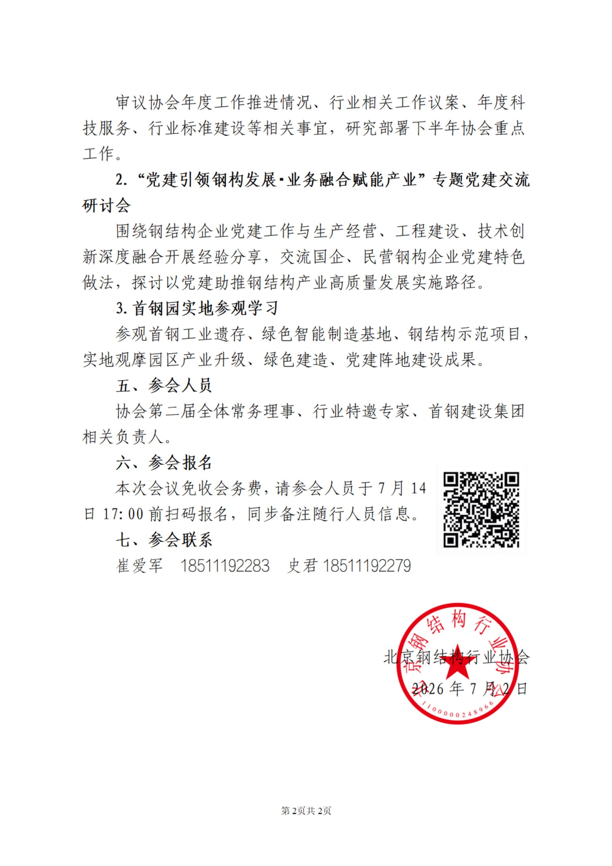 关于召开协会二届十次常务理事会的通知(1)_02.jpg 关于召开协会二届十次常务理事会的通知(1)_02.jpg