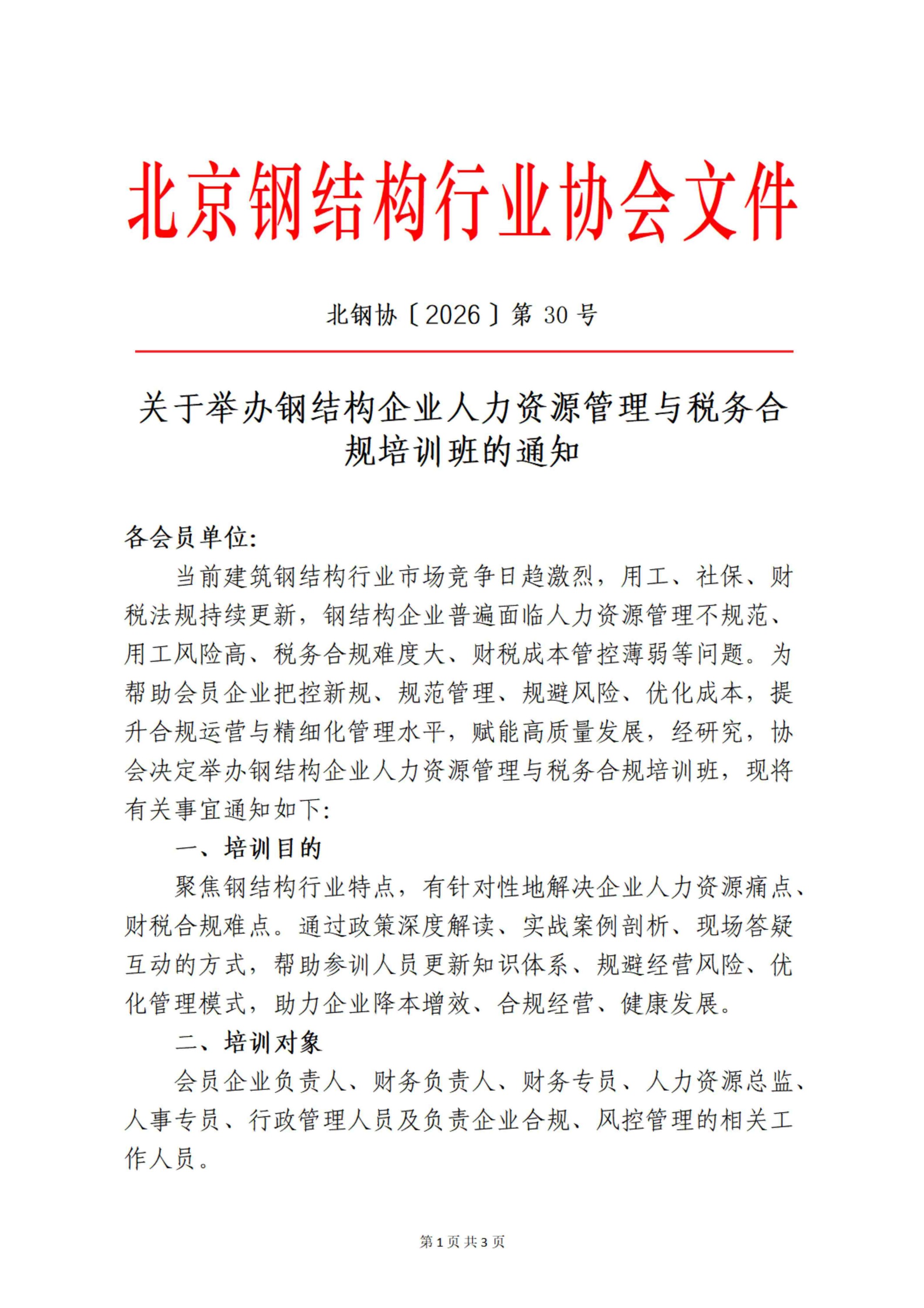 关于举办钢结构企业人力资源管理与税务合规培训班的通知_01.jpg