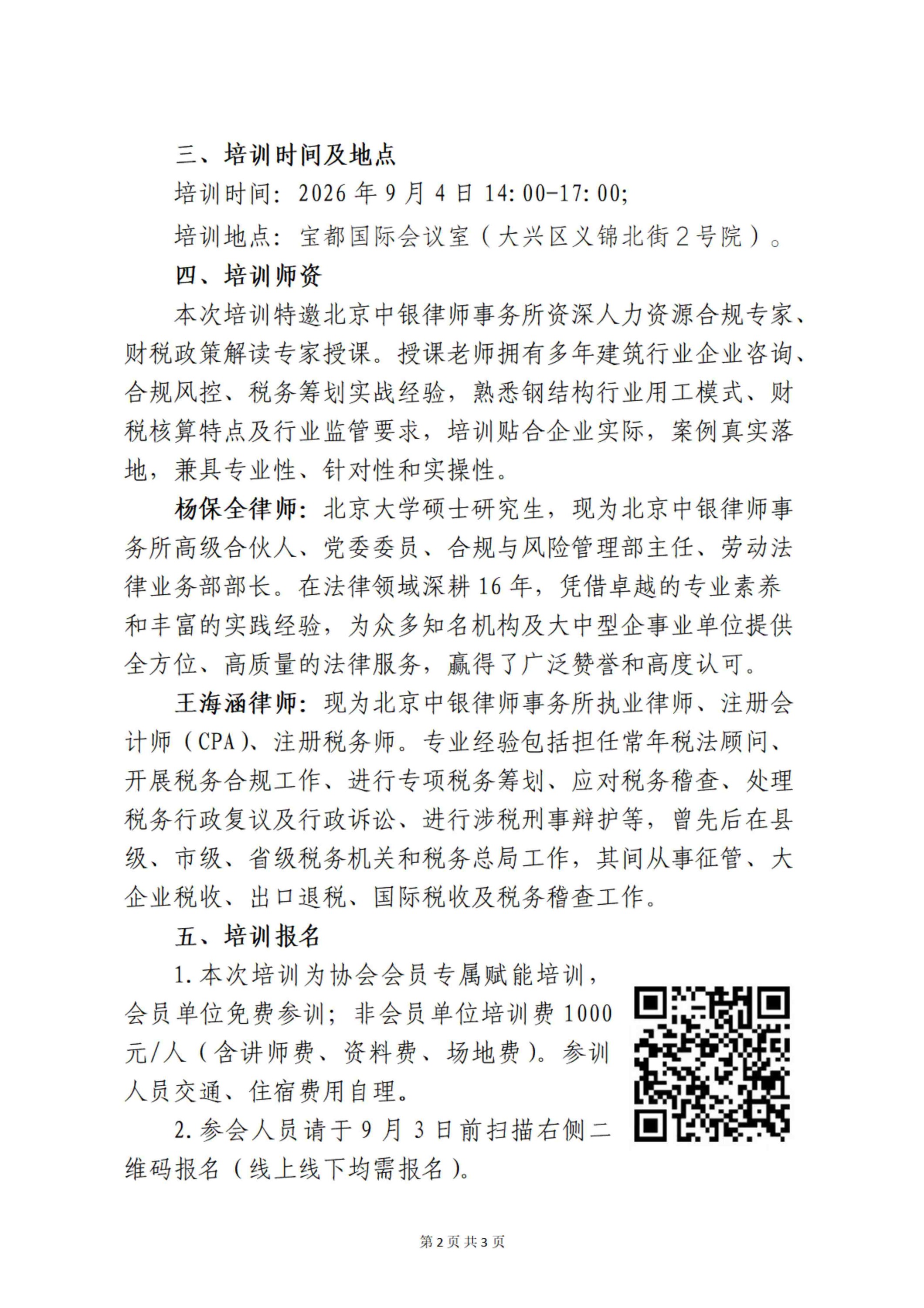 关于举办钢结构企业人力资源管理与税务合规培训班的通知_02.jpg
