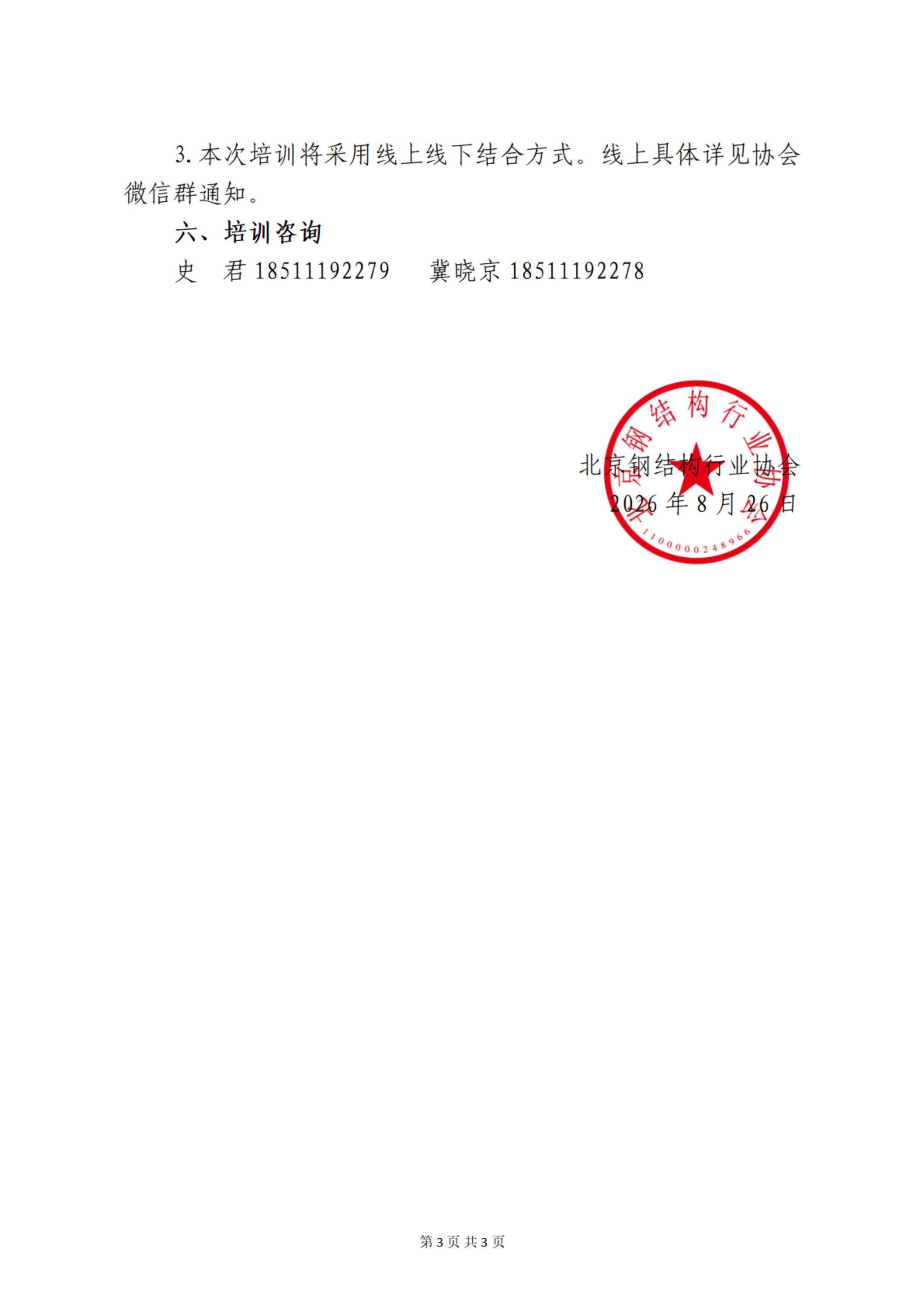 关于举办钢结构企业人力资源管理与税务合规培训班的通知_03.jpg