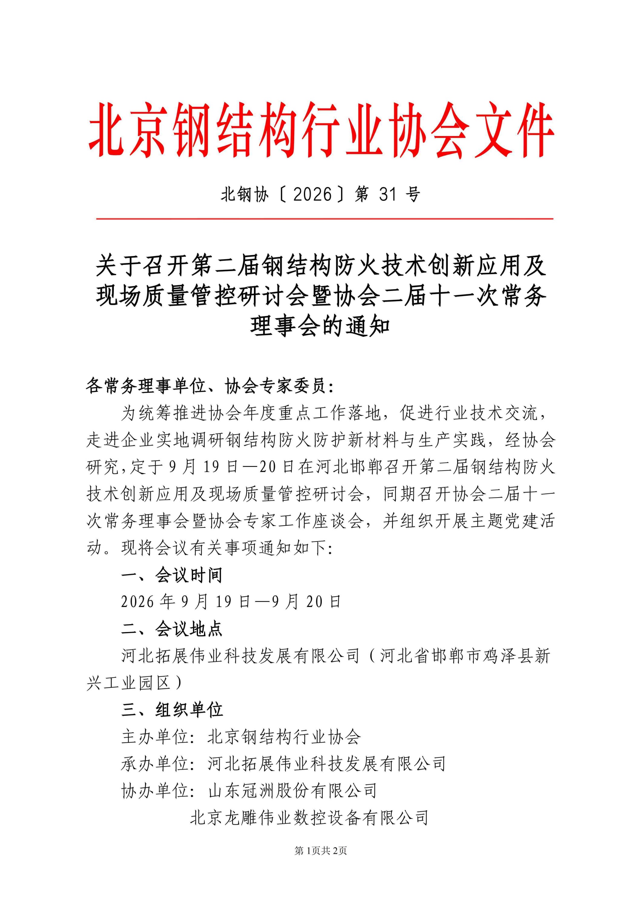 关于召开协会二届十一次常务理事会的通知(2)_01.jpg 关于召开协会二届十一次常务理事会的通知(2)_01.jpg